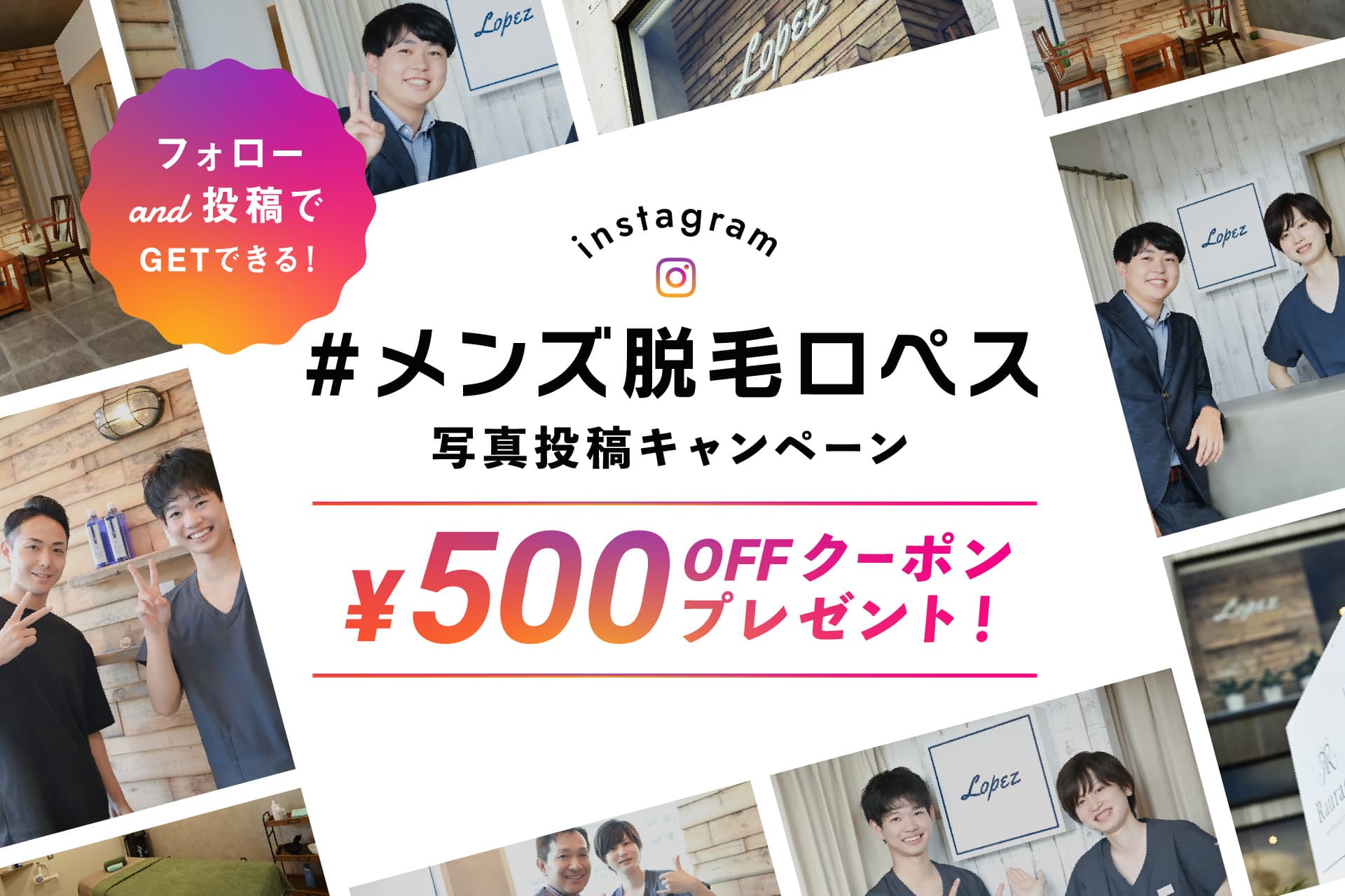 Instagram #メンズ脱毛ロペス 写真投稿キャンペーン ¥500OFFクーポンプレゼント！
