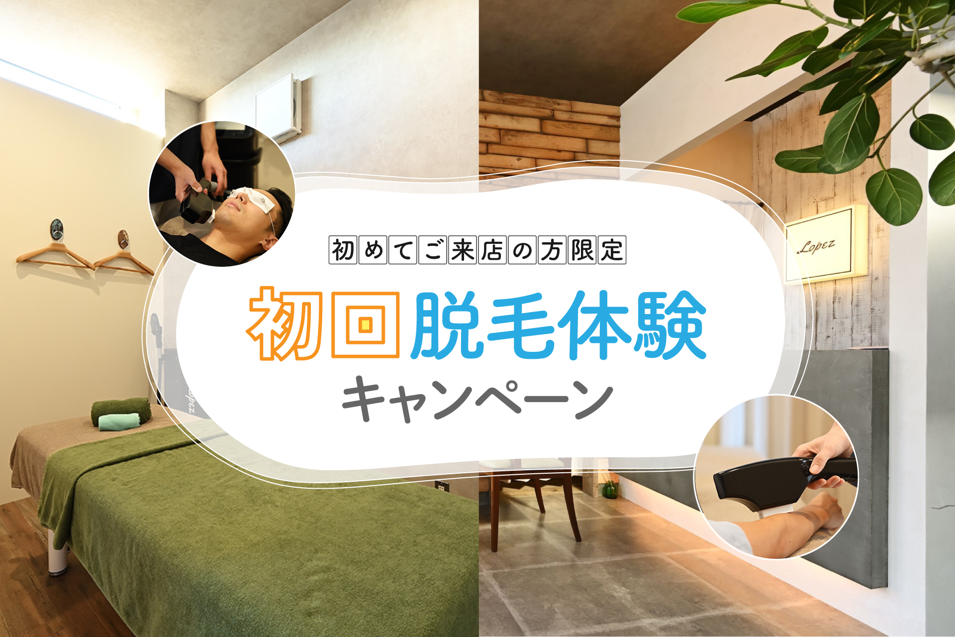 初回脱毛キャンペーン2026