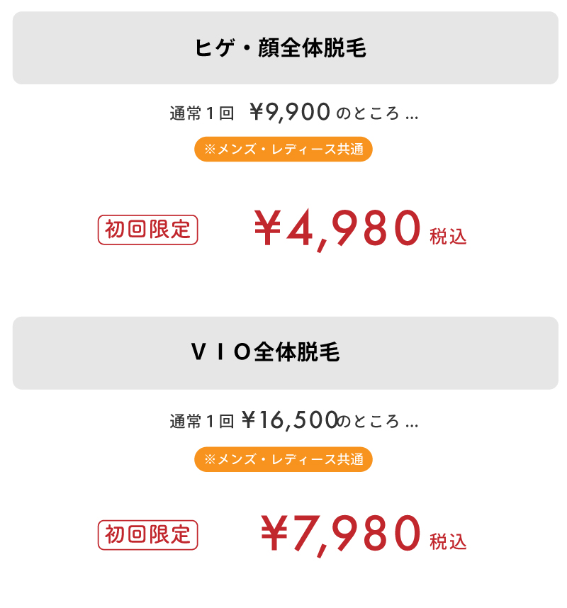 まとめて脱毛の体験料金