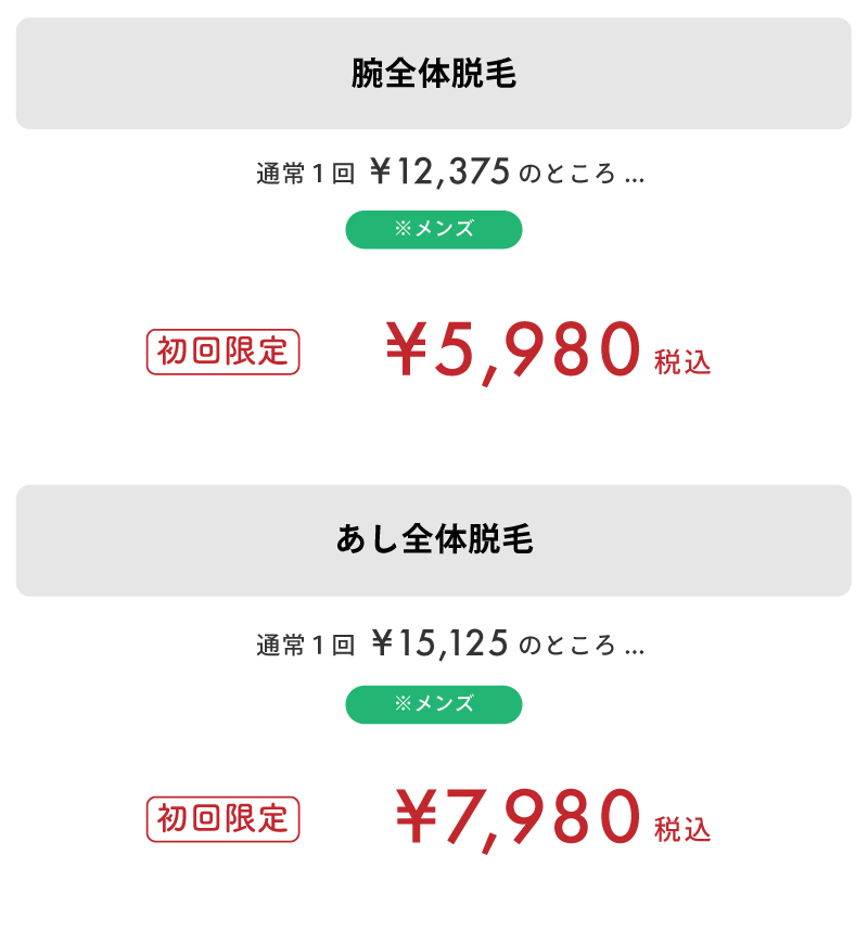 まとめて脱毛の体験料金
