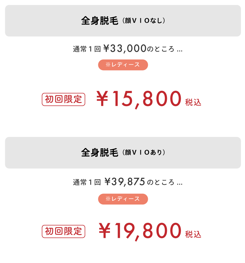 まとめて脱毛の体験料金