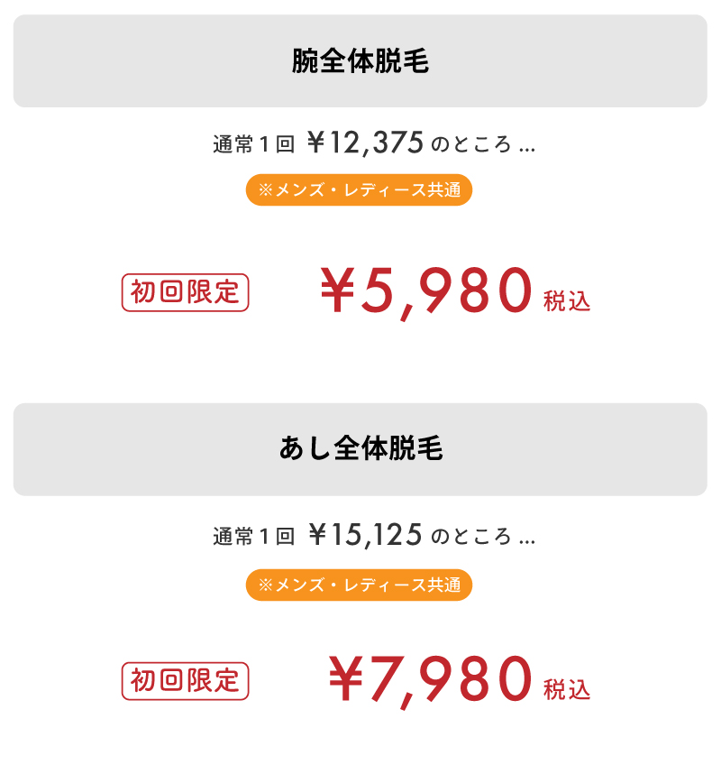 まとめて脱毛の体験料金