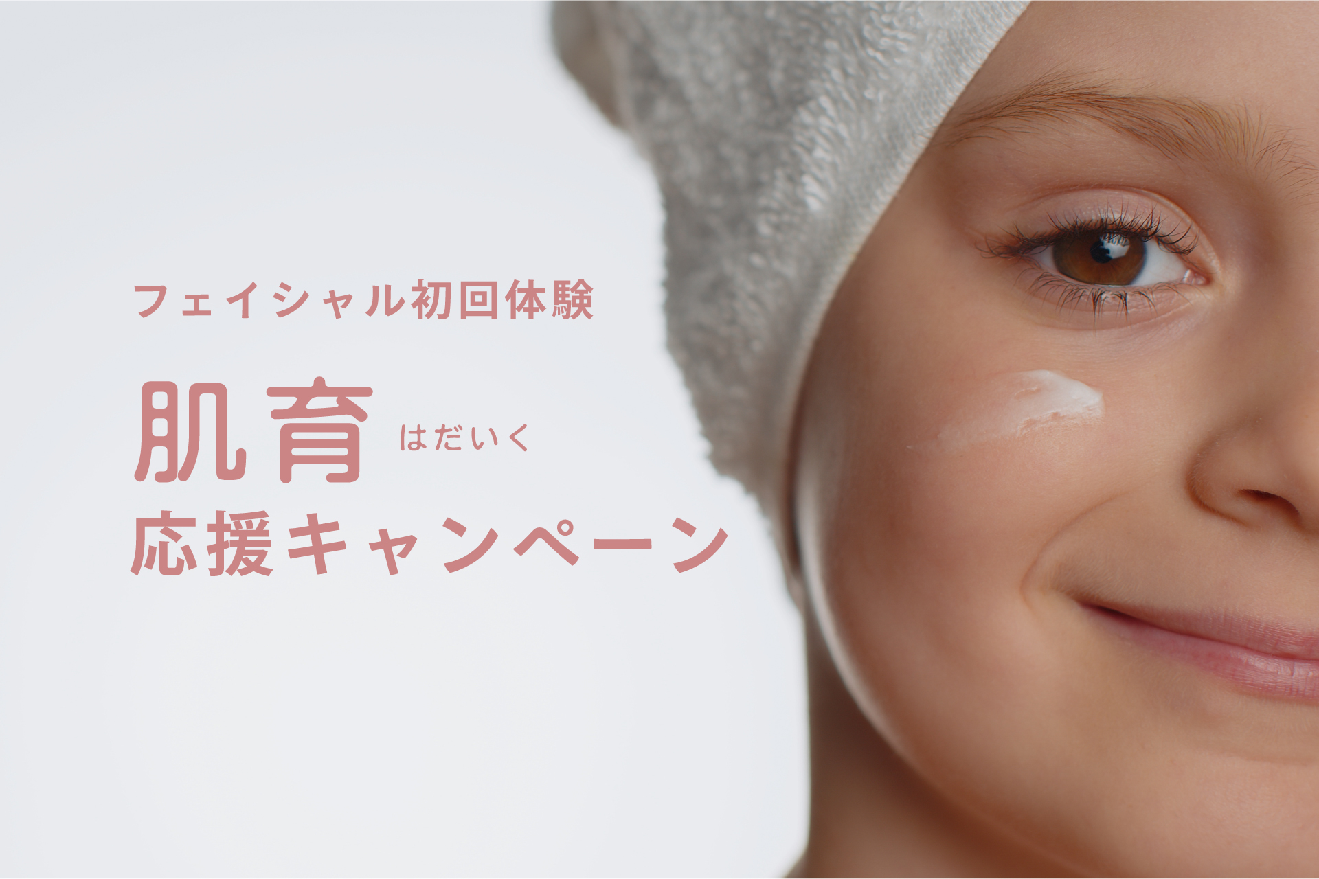 フェイシャルキャンペーン