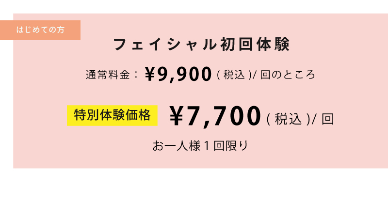フェイシャル初回体験