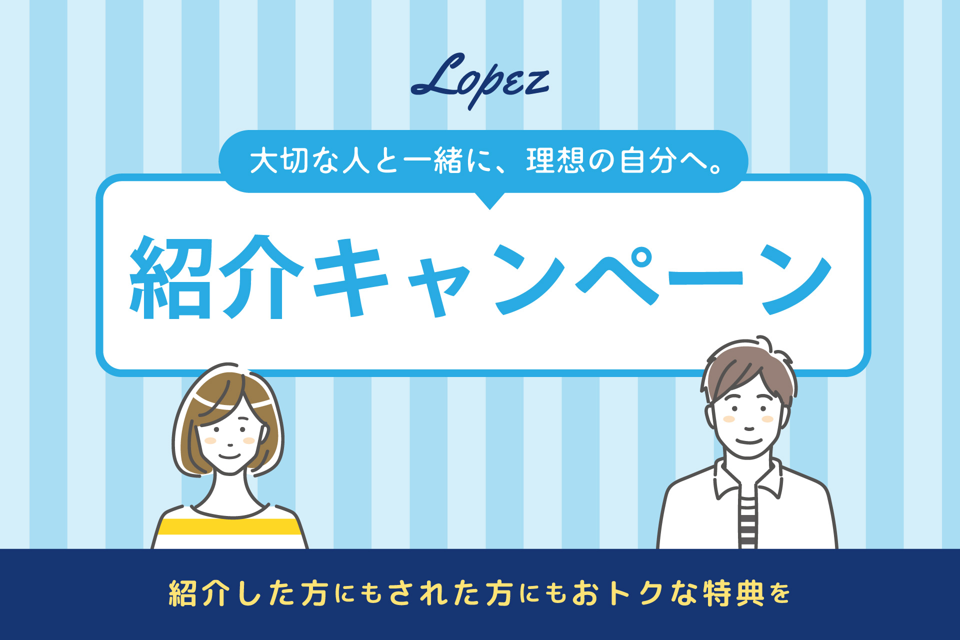 ロペスの紹介キャンペーン