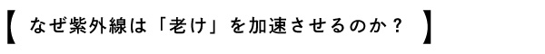なぜ紫外線は「老け」を加速させるのか?