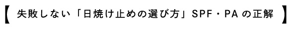 失敗しない日焼け止めの選び方