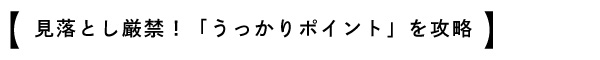 うっかり日焼けを攻略