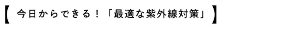 最適な紫外線対策