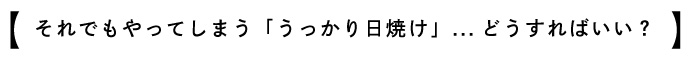 日焼け後のケアは?