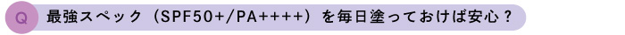 最強スペックの日焼け止めを毎日塗れば安心なのか?