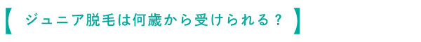ジュニア脱毛は何歳から受けられる?