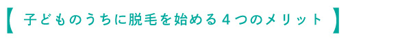 子どものうちに脱毛を始める4つのメリット