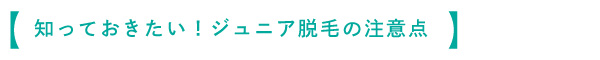 知っておきたい!ジュニア脱毛の注意点