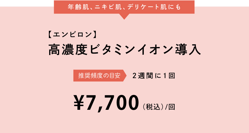 エンビロン高濃度ビタミンイオン導入