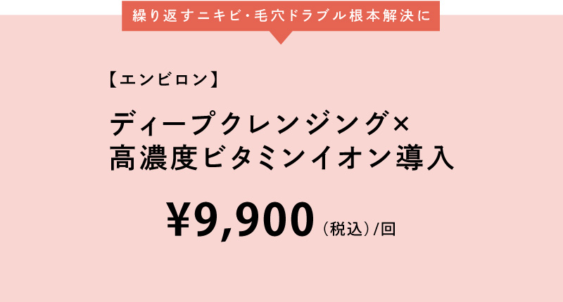 エンビロン高濃度ビタミンイオン導入,ディープクレンジング