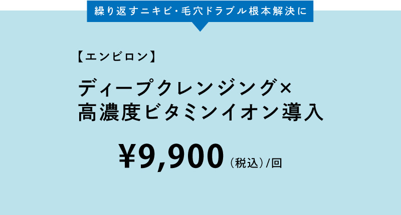 エンビロン高濃度ビタミンイオン導入,毛穴洗浄