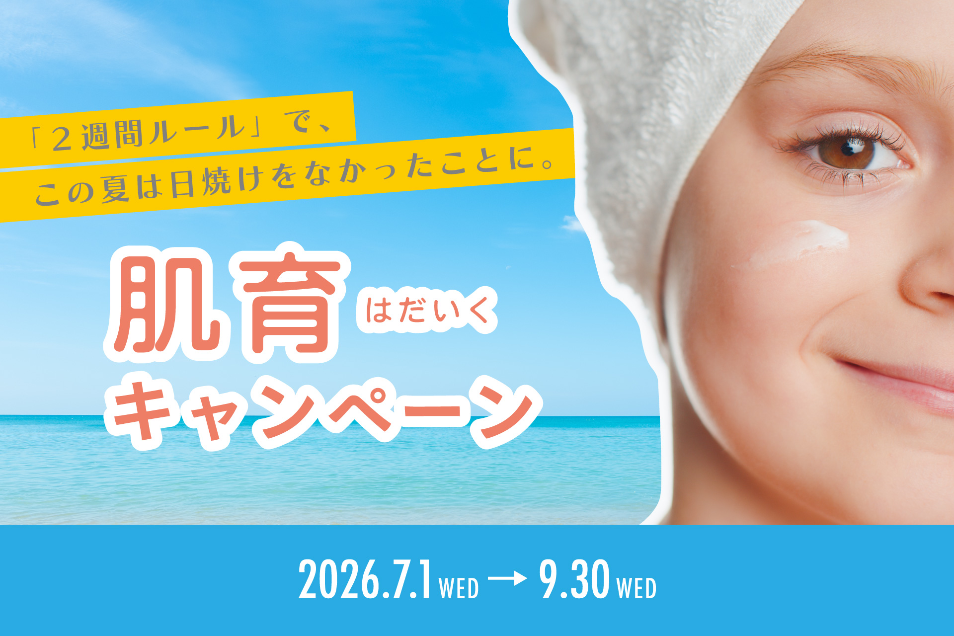 夏の紫外線集中ケアキャンペーン