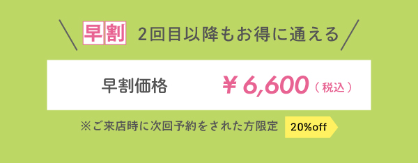 早割価格66006600円税込
