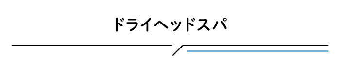 ドライヘッドスパ