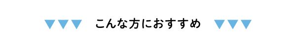 こんな方におすすめ